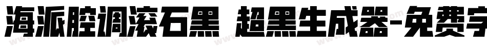 海派腔调滚石黑 超黑生成器字体转换